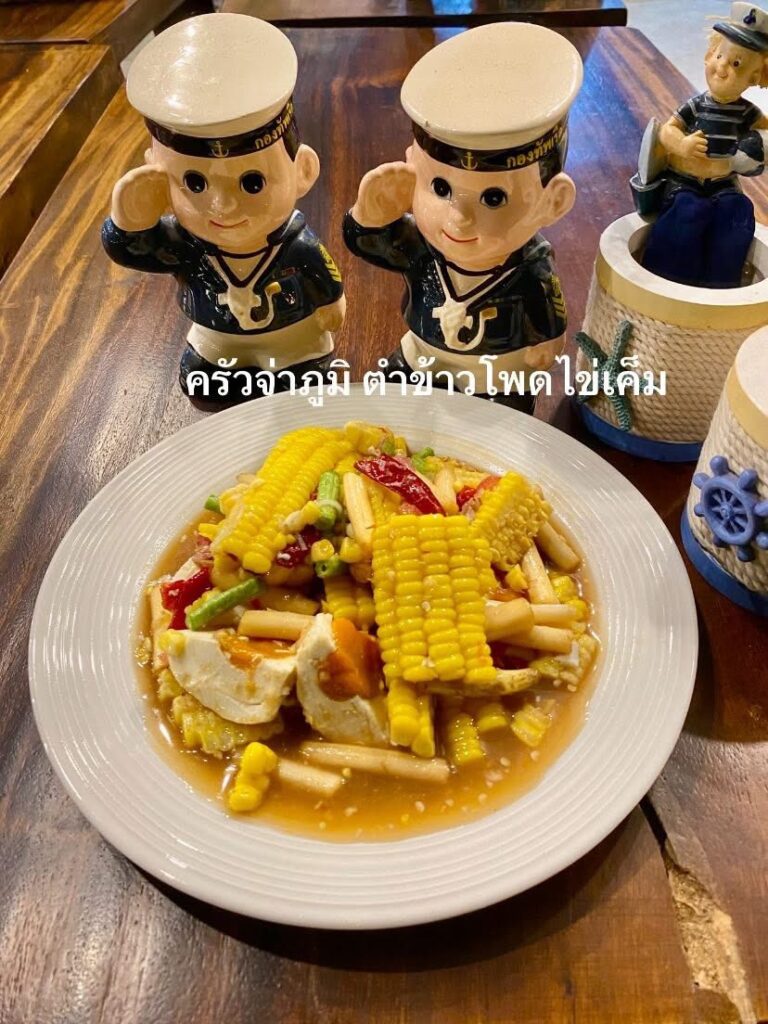 ครัวจ่าภูมิ ร้านบ้านๆ รสมือจริง อร่อยแบบไม่ต้องปรุงเพิ่ม ครัวจ่าภูมิ6