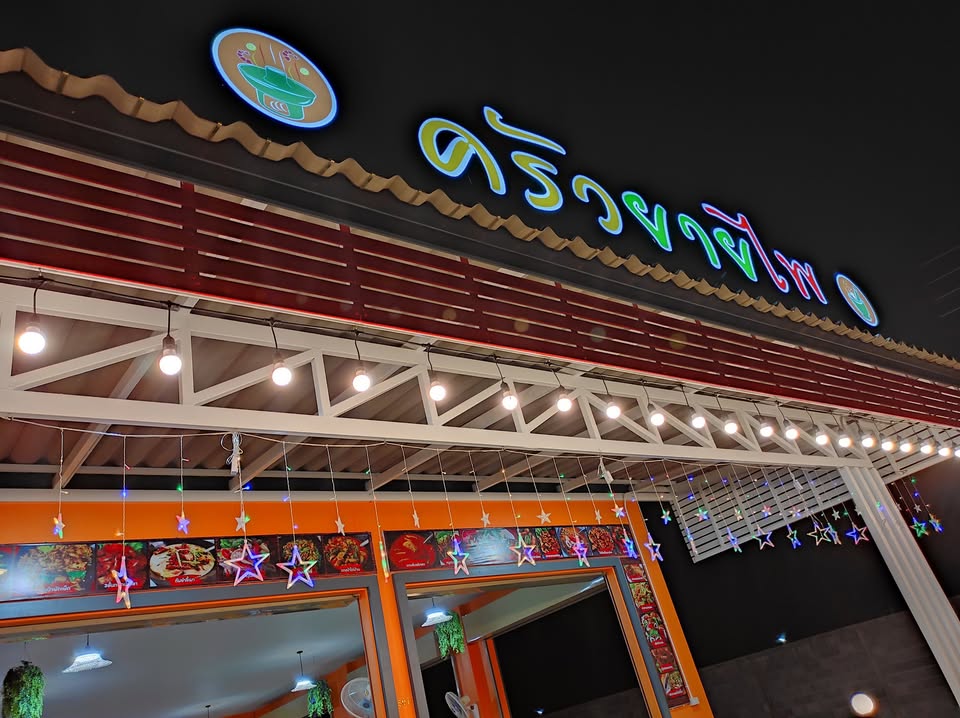 ครัวยายไพ แซ่บนัว ร้านอาหารอีสานรสจัดจ้านแห่งสามร้อยยอด ครัวยายไพ(แซ่บนัว)1