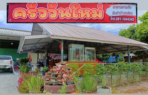 ครัววันใหม่(อาหารตามสั่ง1