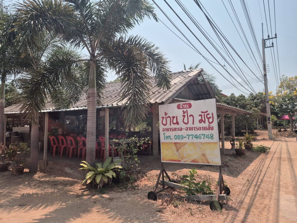 ร้านบ้านป้ามัย อาหารไทยบ้านๆ รสมือแม่ บรรยากาศอบอุ่น ร้านบ้านป้ามัย1