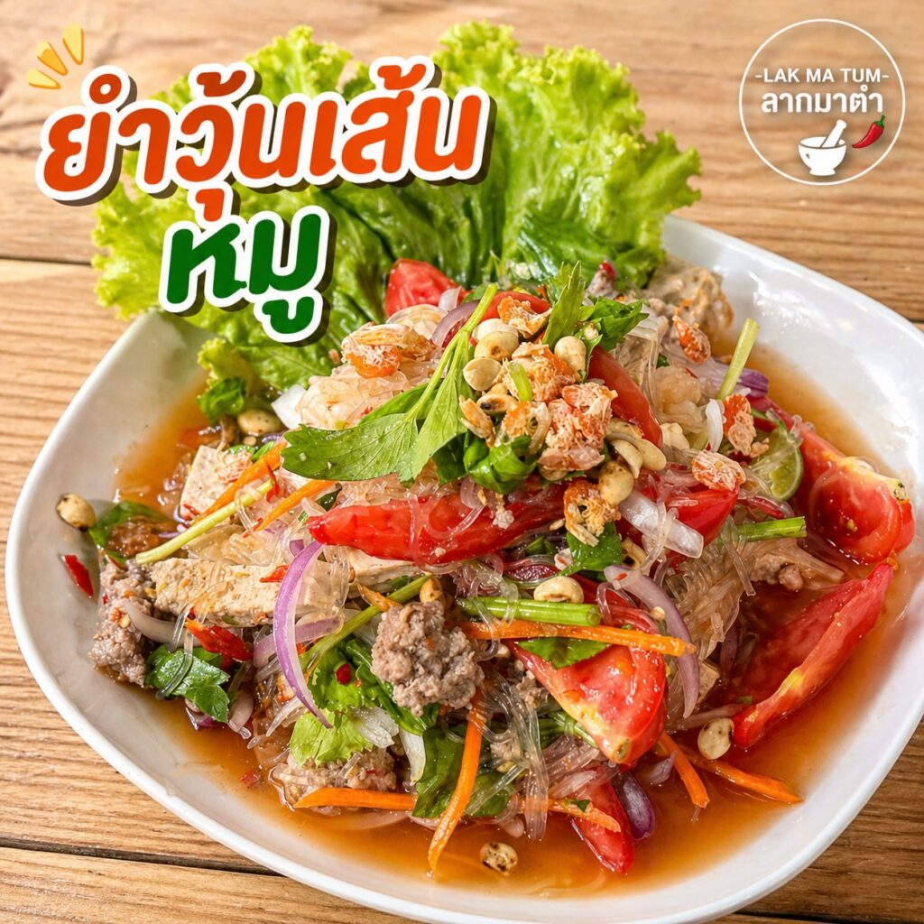 ลากมาตำ1