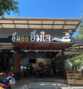 อิ่มอกอิ่มใจปราณบุรีซีฟู้ด คาเฟ่ทะเลวิวดี อาหารสดริมทะเล อิ่มอกอิ่มใจปราณบุรีซีฟู้ด restaurant and cafe1